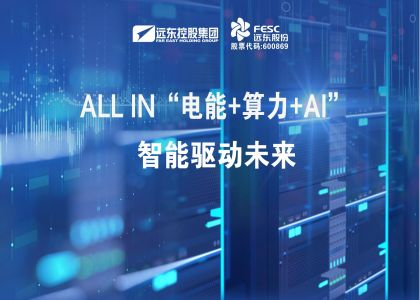 遠東股份：ALL IN“電能+算力+AI”，智能驅(qū)動未來
