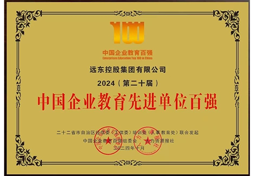 中國企業(yè)教育先進(jìn)單位百強(qiáng)