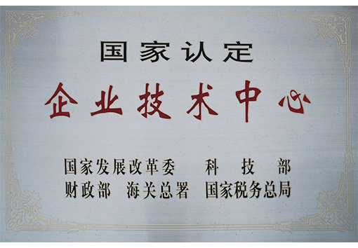 國家認定企業(yè)技術(shù)中心