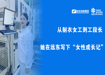 遠東她力量 | 從制衣女工到工段長，她在遠東寫下“女性成長記”