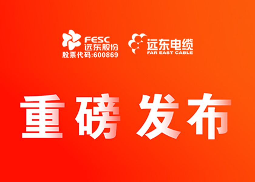 遠東股份智能纜網22項新產品，重磅發布！